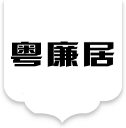 佛山市粵廉居集裝箱有限公司
